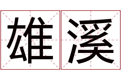 雄溪名字寓意