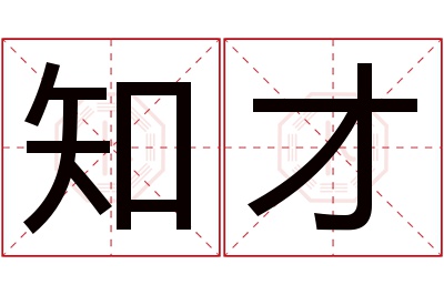 知才名字寓意