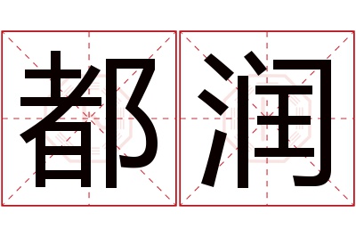 都润名字寓意