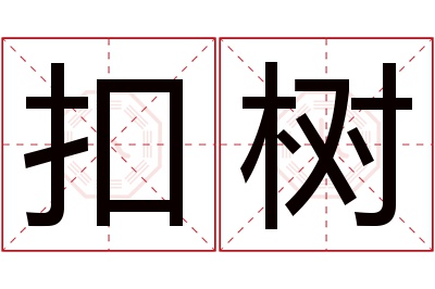 扣树名字寓意