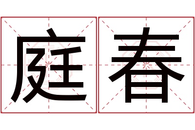 庭春名字寓意