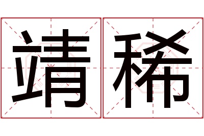 靖稀名字寓意