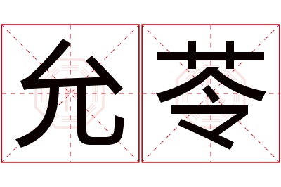 允苓名字寓意