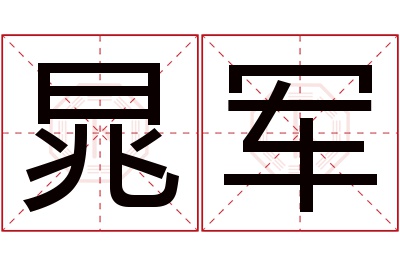 晁军名字寓意