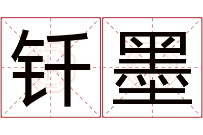 钎墨名字寓意 钎墨名字寓意