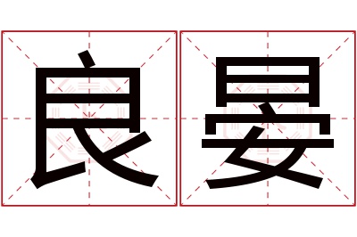 良晏名字寓意 良晏名字寓意