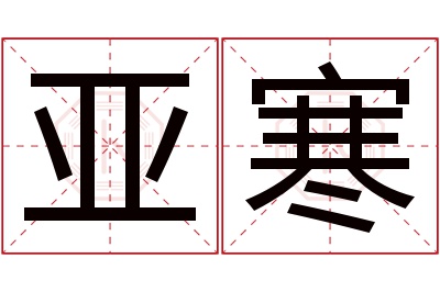 亚寒名字寓意