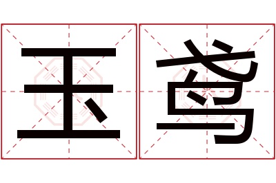 玉鸢名字寓意