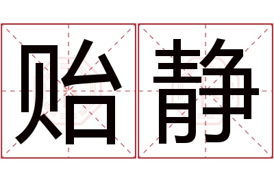 贻静名字寓意