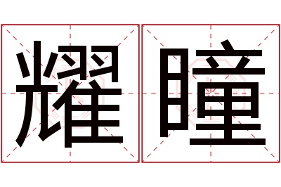 耀瞳名字寓意 耀瞳名字寓意