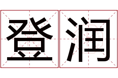 登润名字寓意