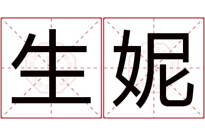 生妮名字寓意