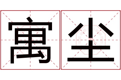 寓尘名字寓意