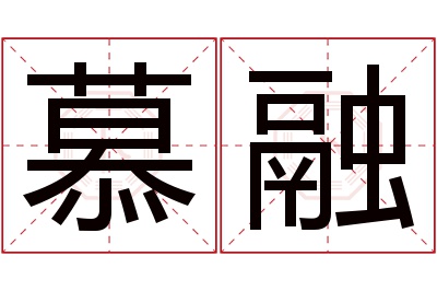 慕融名字寓意