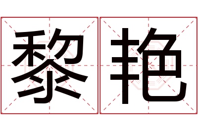 黎艳名字寓意