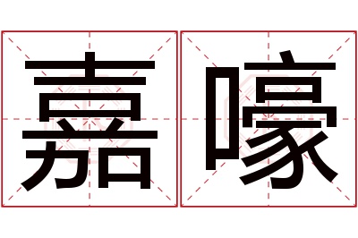 嘉嚎名字寓意