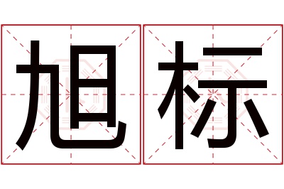 旭标名字寓意