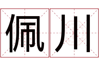 佩川名字寓意