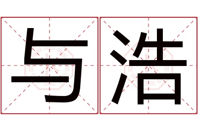 与浩名字寓意