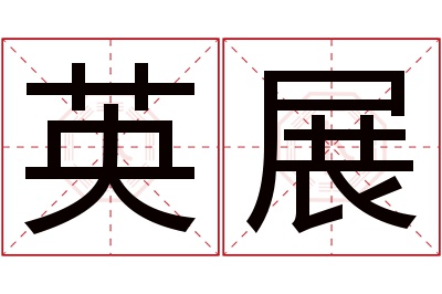 英展名字寓意