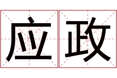 应政名字寓意