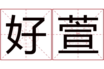 好萱名字寓意