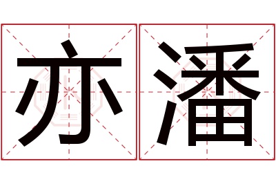 亦潘名字寓意