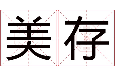 美存名字寓意