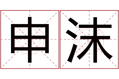 申沫名字寓意