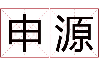 申源名字寓意