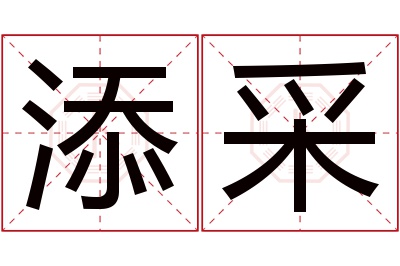 添采名字寓意