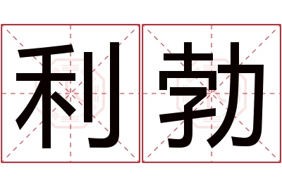 利勃名字寓意