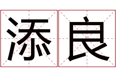 添良名字寓意