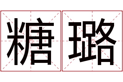 糖璐名字寓意