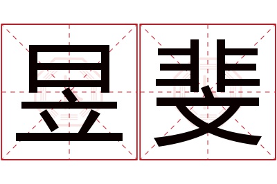 昱斐名字寓意