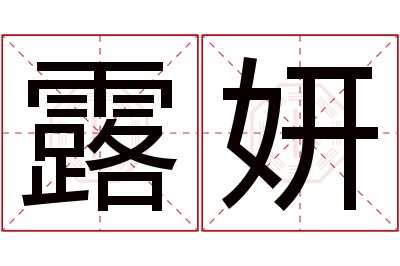 露妍名字寓意 露妍名字寓意