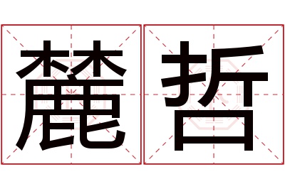 麓哲名字寓意