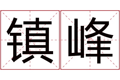 镇峰名字寓意