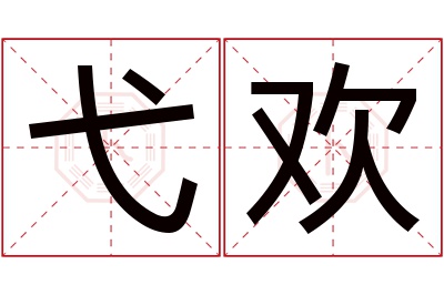 弋欢名字寓意