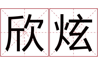 欣炫名字寓意 欣炫名字寓意