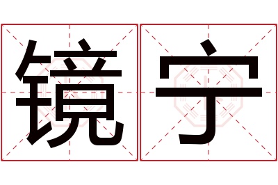 镜宁名字寓意