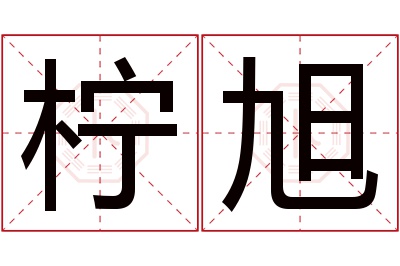 柠旭名字寓意