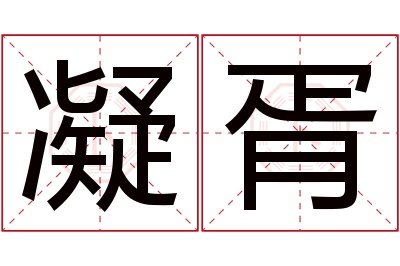 凝胥名字寓意