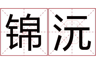 锦沅名字寓意