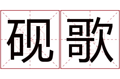 砚歌名字寓意