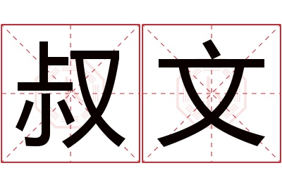 叔文名字寓意