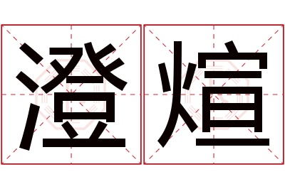 澄煊名字寓意