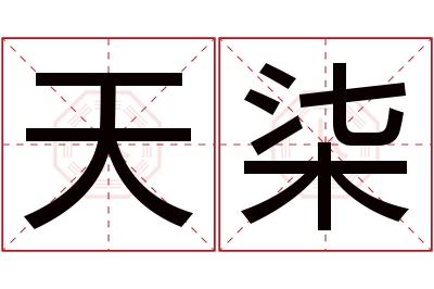 天柒名字寓意