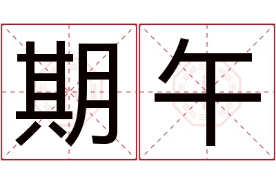 期午名字寓意