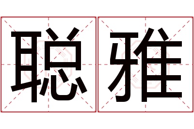 聪雅名字寓意